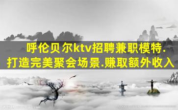 盐城KTV招聘