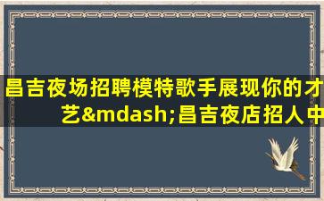 韶关KTV招聘